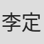 李定保