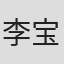 李宝勇