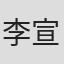 李宣