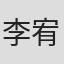 李宥言