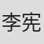 李宪