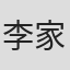 李家辉