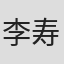 李寿民