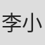 李小甜