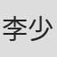 李少伟