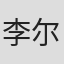 李尔康