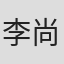 李尚镐