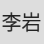 李岩松