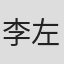 李左飞