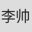 李帅