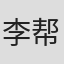 李帮禹
