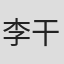 李干