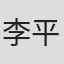 李平安