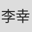 李幸