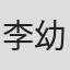 李幼涵