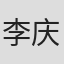 李庆