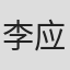 李应福