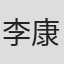 李康尔