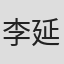 李延宇