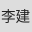 李建興