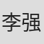 李强