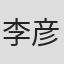 李彦雄