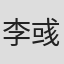 李彧僑
