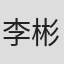 李彬