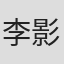 李影
