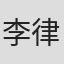 李律齊