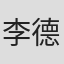 李德榮