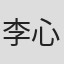 李心玥