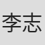 李志華