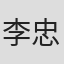 李忠信