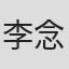 李念泽
