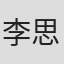 李思雨