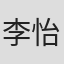 李怡
