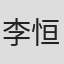 李恒烈