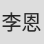 李恩霖