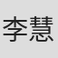 李慧筠