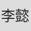 李懿倫