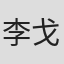 李戈