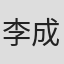 李成泽