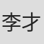 李才