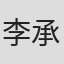 李承俊