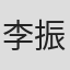 李振杰