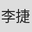 李捷沁