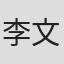 李文展