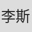 李斯南