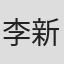李新傑